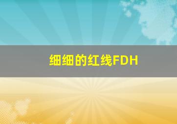 细细的红线FDH