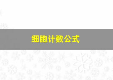 细胞计数公式