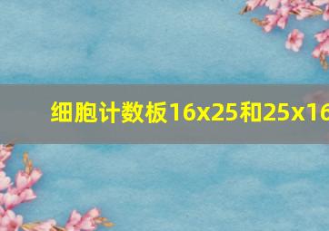 细胞计数板16x25和25x16