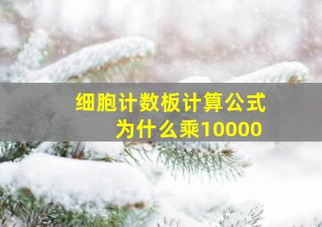 细胞计数板计算公式为什么乘10000