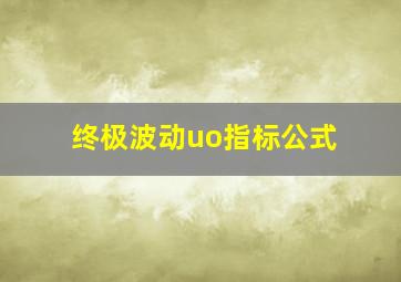 终极波动uo指标公式