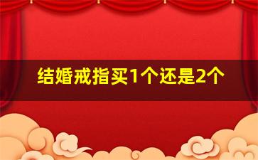 结婚戒指买1个还是2个