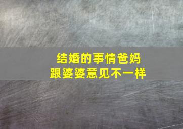 结婚的事情爸妈跟婆婆意见不一样