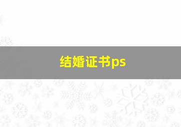 结婚证书ps