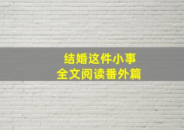 结婚这件小事全文阅读番外篇