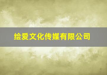 绘爱文化传媒有限公司