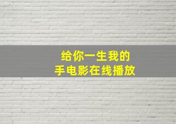 给你一生我的手电影在线播放