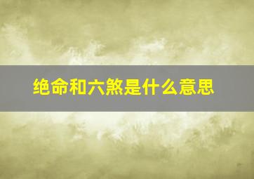 绝命和六煞是什么意思