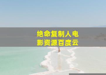 绝命复制人电影资源百度云