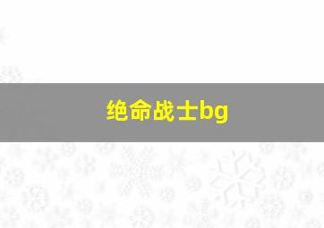 绝命战士bg