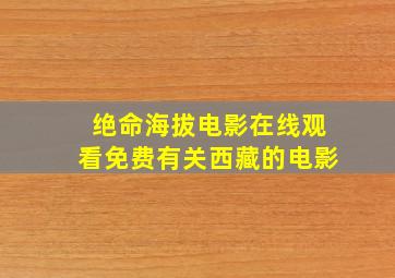 绝命海拔电影在线观看免费有关西藏的电影