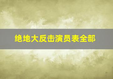 绝地大反击演员表全部