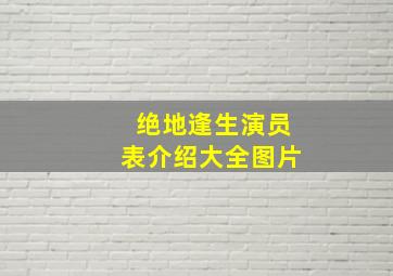 绝地逢生演员表介绍大全图片