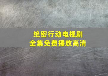 绝密行动电视剧全集免费播放高清