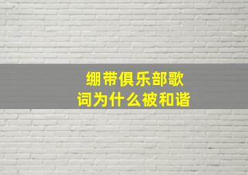 绷带俱乐部歌词为什么被和谐