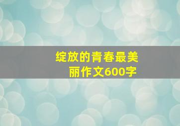 绽放的青春最美丽作文600字