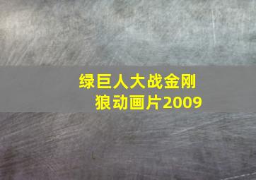 绿巨人大战金刚狼动画片2009