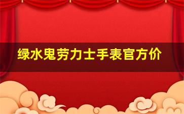 绿水鬼劳力士手表官方价