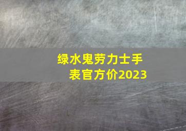 绿水鬼劳力士手表官方价2023