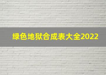 绿色地狱合成表大全2022