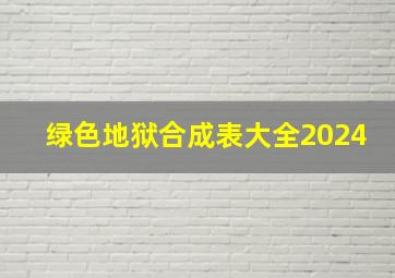 绿色地狱合成表大全2024