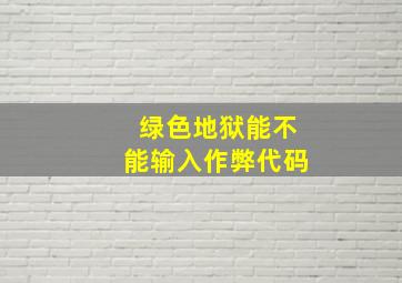 绿色地狱能不能输入作弊代码