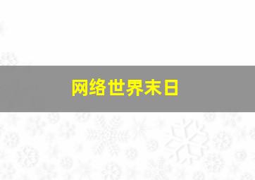 网络世界末日