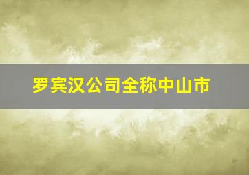 罗宾汉公司全称中山市