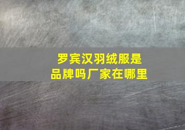 罗宾汉羽绒服是品牌吗厂家在哪里