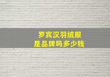 罗宾汉羽绒服是品牌吗多少钱