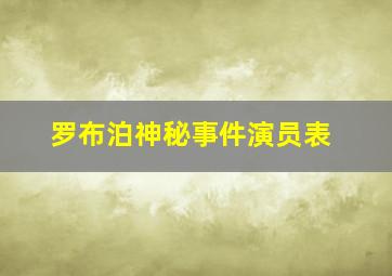 罗布泊神秘事件演员表