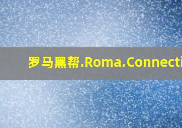 罗马黑帮.Roma.Connection