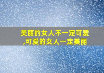 美丽的女人不一定可爱,可爱的女人一定美丽