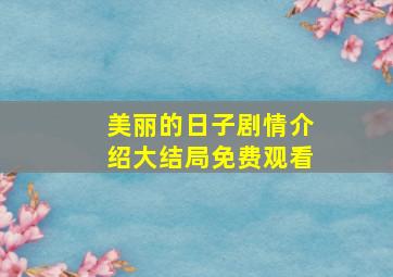 美丽的日子剧情介绍大结局免费观看