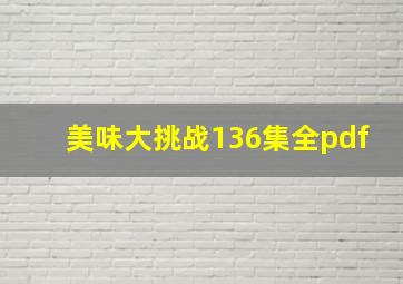 美味大挑战136集全pdf