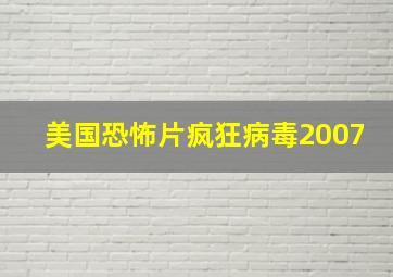 美国恐怖片疯狂病毒2007