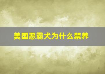 美国恶霸犬为什么禁养