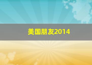 美国朋友2014