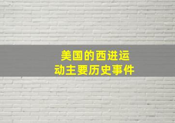 美国的西进运动主要历史事件