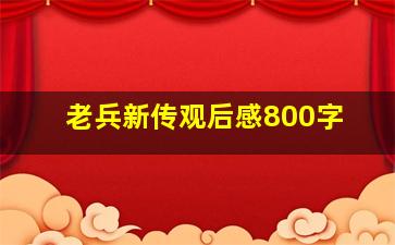 老兵新传观后感800字