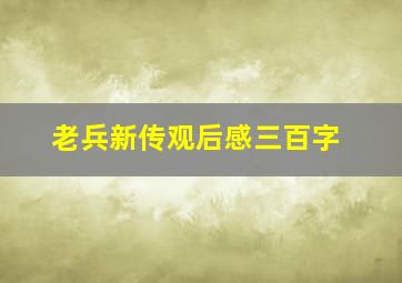 老兵新传观后感三百字