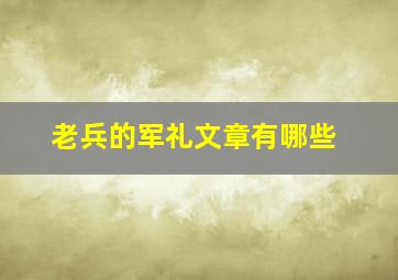 老兵的军礼文章有哪些