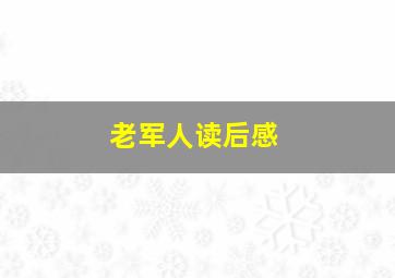 老军人读后感