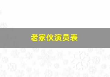 老家伙演员表