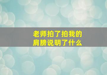 老师拍了拍我的肩膀说明了什么