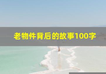 老物件背后的故事100字