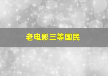 老电影三等国民