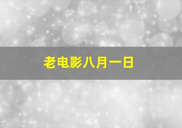 老电影八月一日