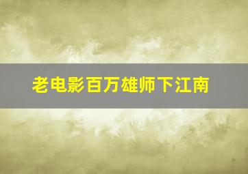 老电影百万雄师下江南