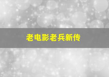 老电影老兵新传